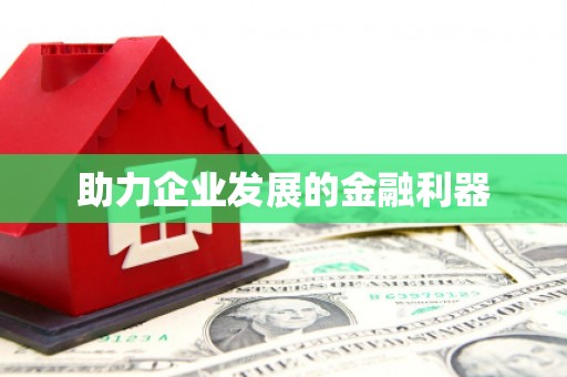 甘孜助力企业发展的金融利器