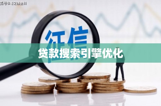 甘孜贷款搜索引擎优化