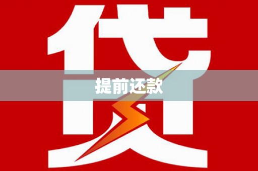 甘孜提前还款