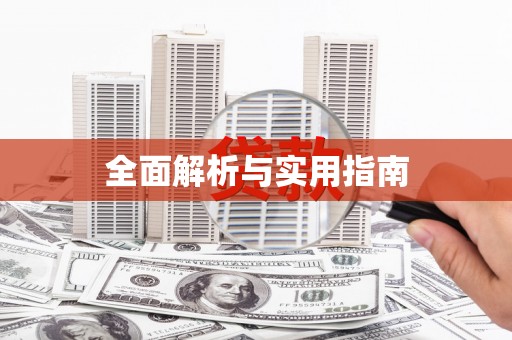 甘孜全面解析与实用指南