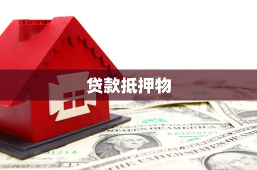甘孜贷款抵押物