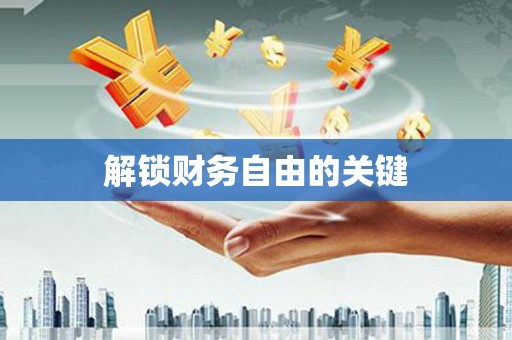 甘孜解锁财务自由的关键