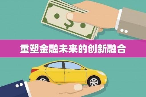 甘孜重塑金融未来的创新融合