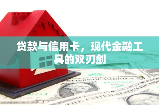 甘孜贷款与信用卡，现代金融工具的双刃剑
