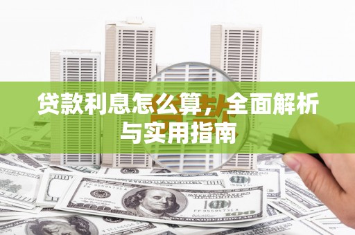 甘孜贷款利息怎么算，全面解析与实用指南