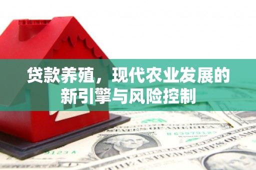 甘孜贷款养殖，现代农业发展的新引擎与风险控制