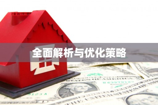 甘孜全面解析与优化策略