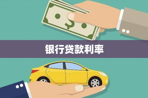 甘孜银行贷款利率
