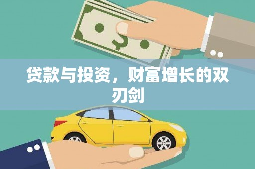 甘孜贷款与投资，财富增长的双刃剑