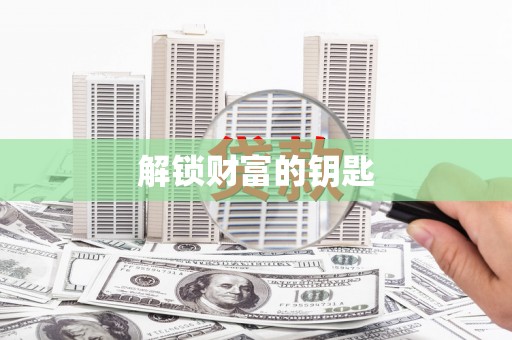 甘孜解锁财富的钥匙