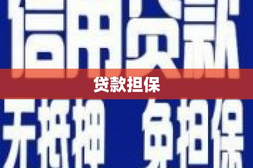 甘孜贷款担保