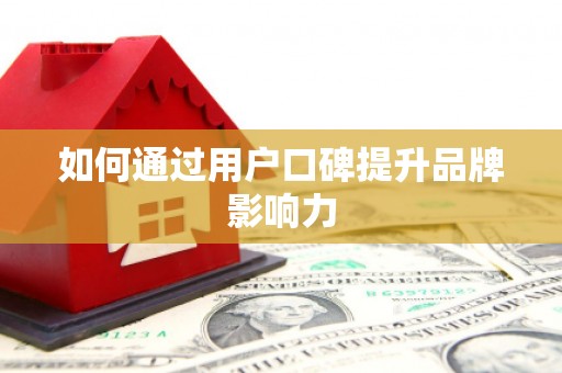 甘孜如何通过用户口碑提升品牌影响力