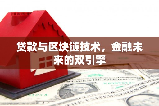 甘孜贷款与区块链技术，金融未来的双引擎