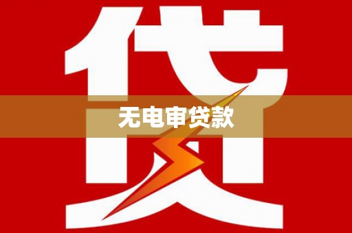 甘孜无电审贷款