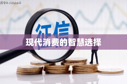 甘孜现代消费的智慧选择
