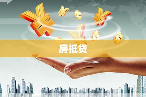 甘孜房抵贷