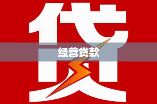 甘孜经营贷款