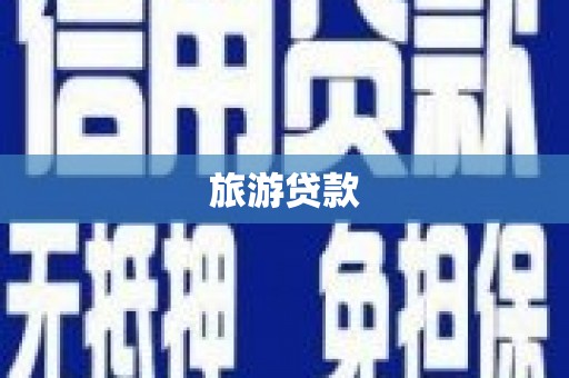 甘孜旅游贷款