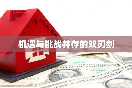 甘孜机遇与挑战并存的双刃剑