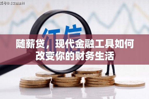 甘孜随薪贷，现代金融工具如何改变你的财务生活