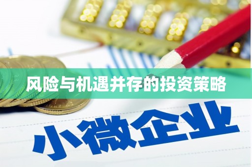 甘孜风险与机遇并存的投资策略