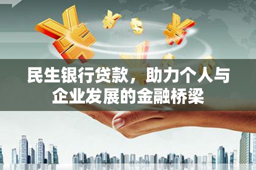 甘孜民生银行贷款，助力个人与企业发展的金融桥梁