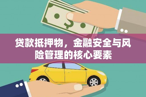 甘孜贷款抵押物，金融安全与风险管理的核心要素
