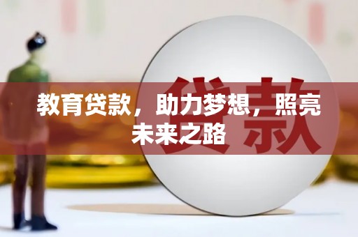 甘孜教育贷款，助力梦想，照亮未来之路