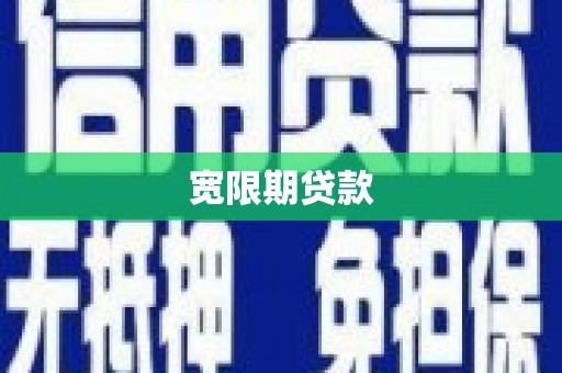 甘孜宽限期贷款