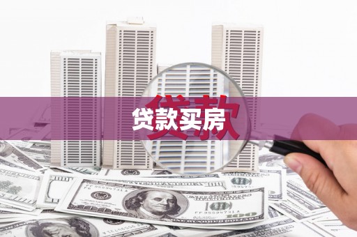 甘孜贷款买房