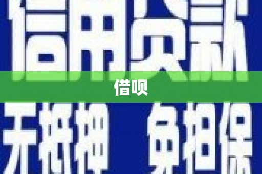 甘孜借呗