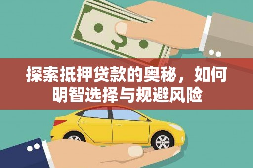 甘孜探索抵押贷款的奥秘，如何明智选择与规避风险