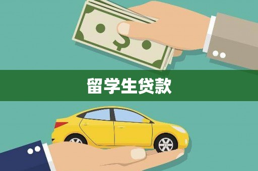 甘孜留学生贷款