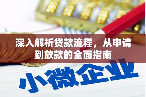 甘孜深入解析贷款流程，从申请到放款的全面指南