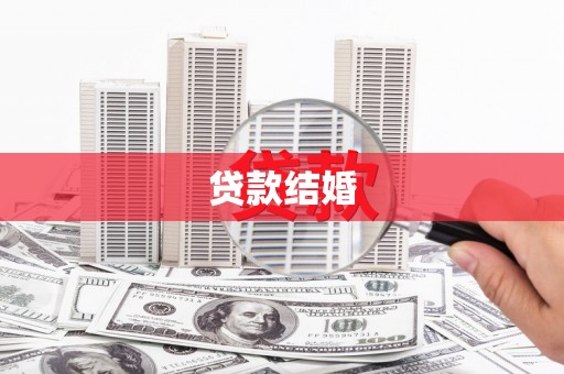 甘孜贷款结婚