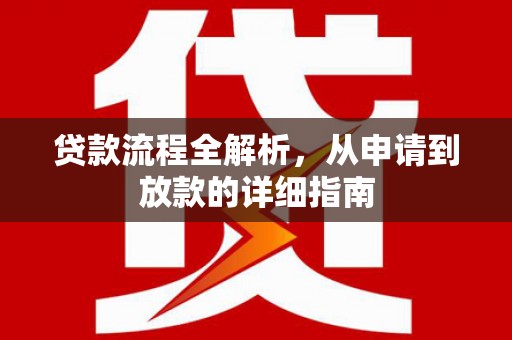 甘孜贷款流程全解析，从申请到放款的详细指南