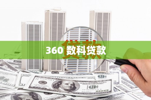 甘孜360 数科贷款
