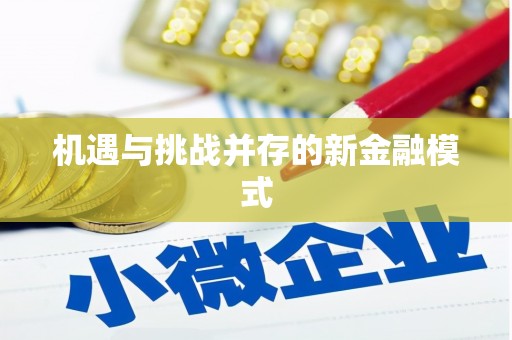 甘孜机遇与挑战并存的新金融模式