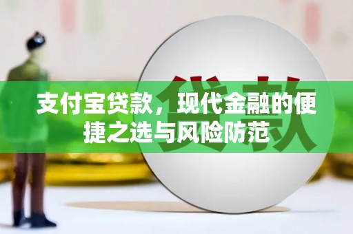 甘孜支付宝贷款，现代金融的便捷之选与风险防范