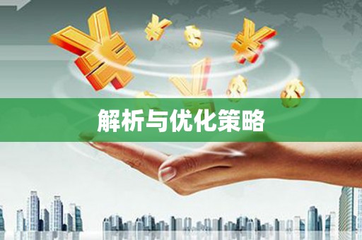 甘孜解析与优化策略