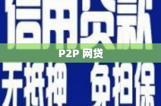 甘孜P2P 网贷