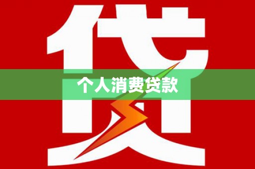 甘孜个人消费贷款