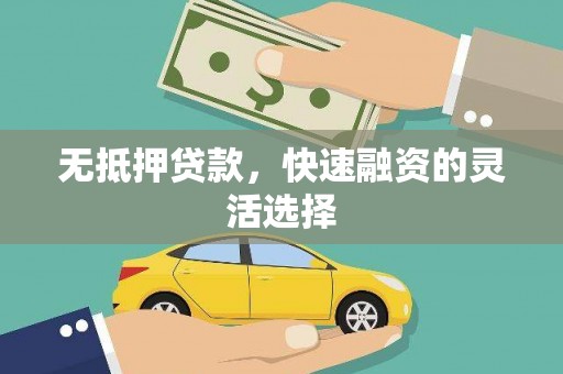 甘孜无抵押贷款，快速融资的灵活选择