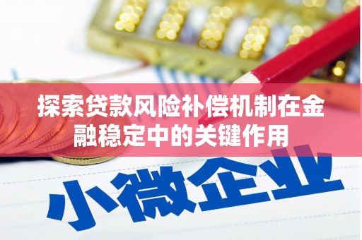 甘孜探索贷款风险补偿机制在金融稳定中的关键作用