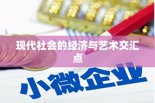 甘孜现代社会的经济与艺术交汇点