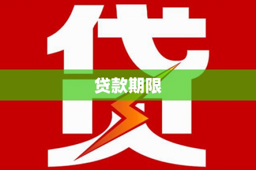 甘孜贷款期限