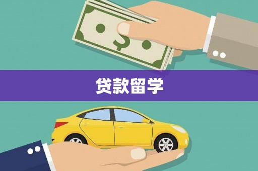 甘孜贷款留学