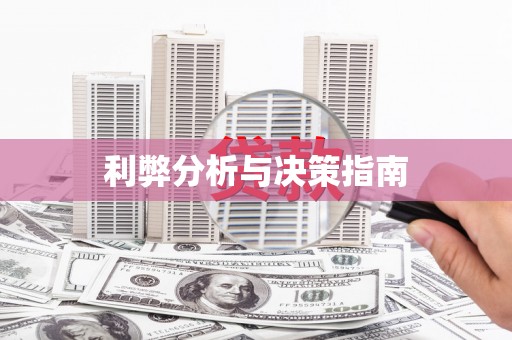 甘孜利弊分析与决策指南