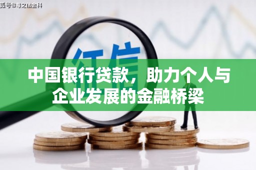 甘孜中国银行贷款，助力个人与企业发展的金融桥梁