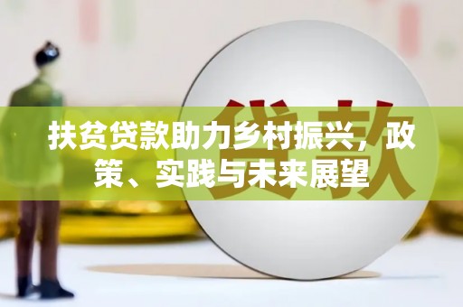 甘孜扶贫贷款助力乡村振兴，政策、实践与未来展望